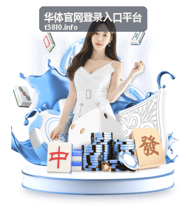 华体官网登录入口平台账号信息准备说明