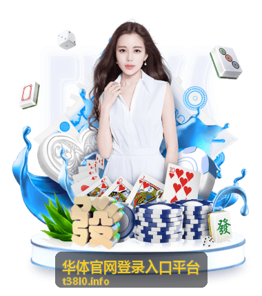 华体官网登录入口平台网络与访问时段说明