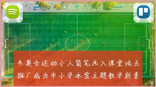 冬奥会运动小人简笔画入课堂试点推广成为中小学冰雪主题教学新素材