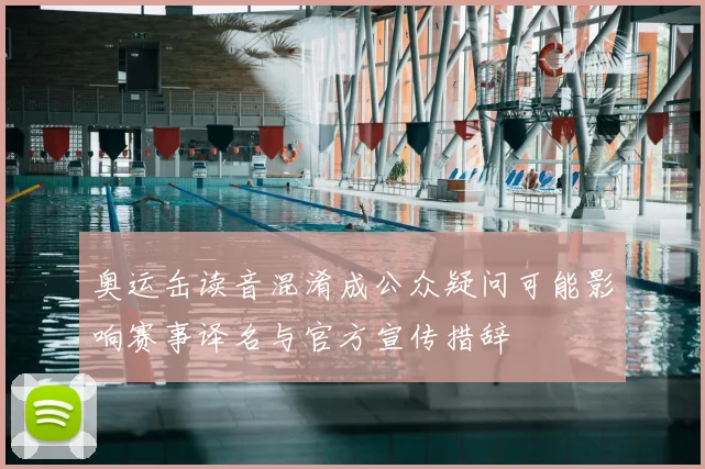 奥运缶读音混淆成公众疑问可能影响赛事译名与官方宣传措辞