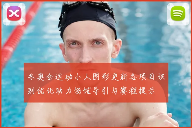 冬奥会运动小人图形更新各项目识别优化助力场馆导引与赛程提示