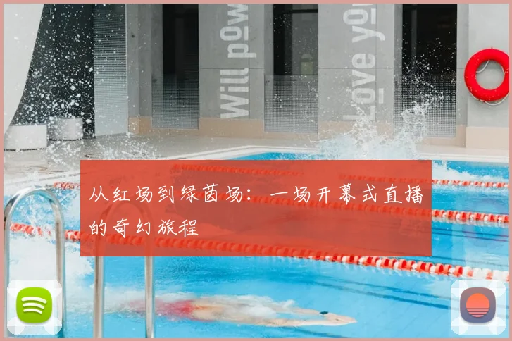 从红场到绿茵场：一场开幕式直播的奇幻旅程
