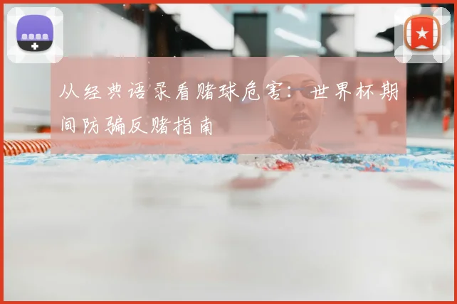 从经典语录看赌球危害：世界杯期间防骗反赌指南