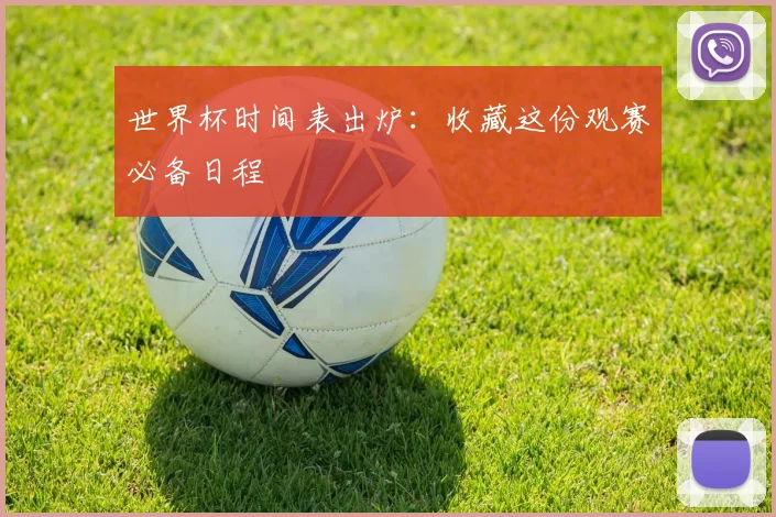 世界杯时间表出炉：收藏这份观赛必备日程