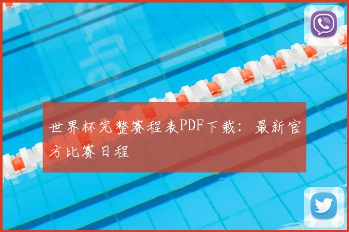 世界杯完整赛程表PDF下载：最新官方比赛日程