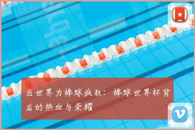 当世界为棒球疯狂：棒球世界杯背后的热血与荣耀
