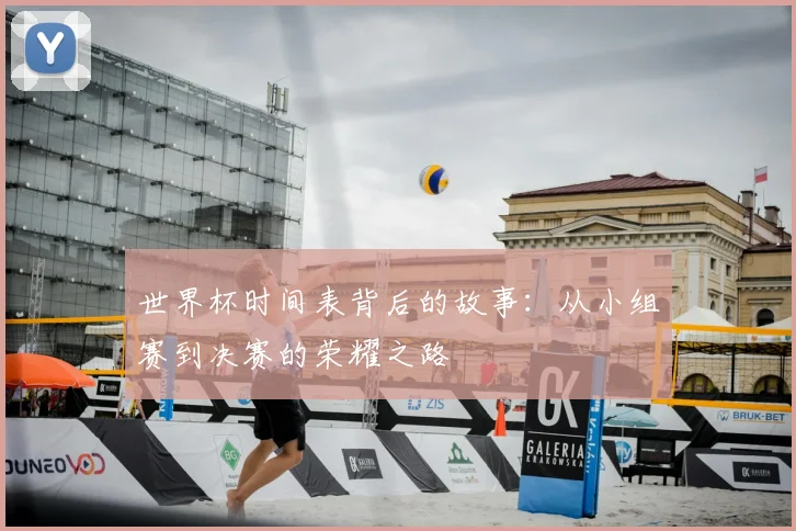 世界杯时间表背后的故事：从小组赛到决赛的荣耀之路