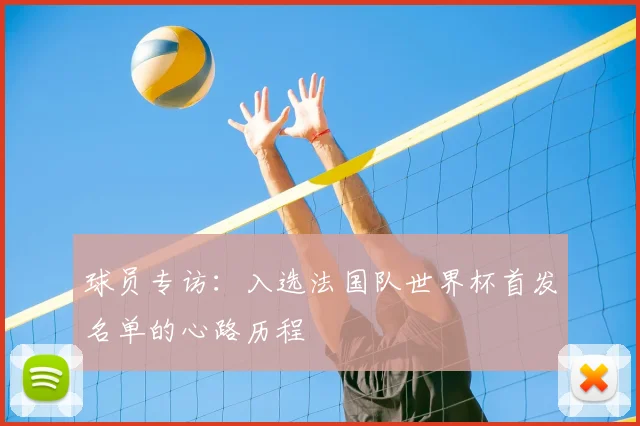 球员专访：入选法国队世界杯首发名单的心路历程