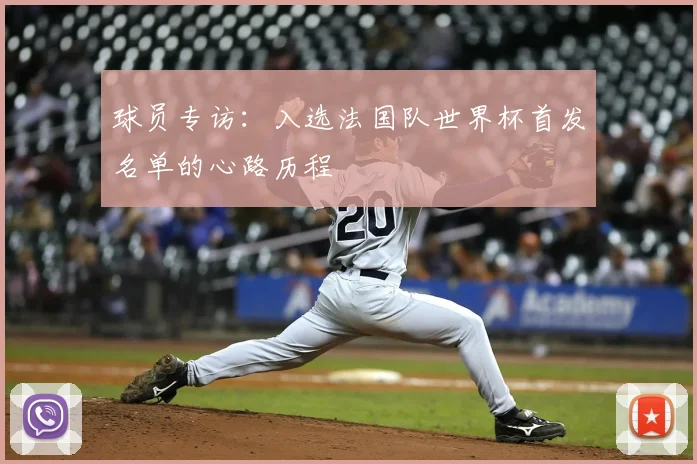 球员专访：入选法国队世界杯首发名单的心路历程
