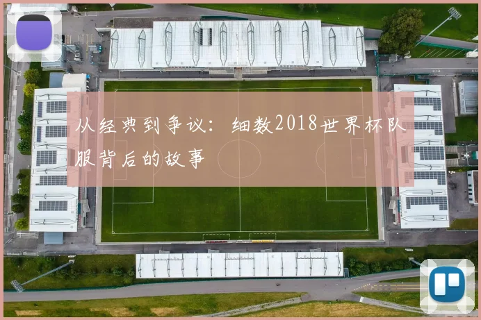 从经典到争议：细数2018世界杯队服背后的故事